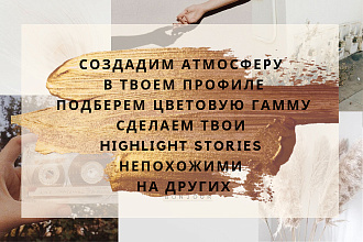 Обложки для Highlights stories, разработка визуальной части Instagram