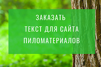 Уникальный текст для сайта пиломатериалов