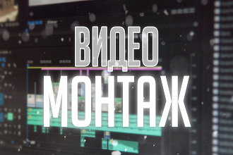 ВИДЕО-монтаж