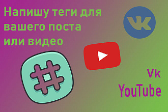 Напишу теги для вашего поста или видео