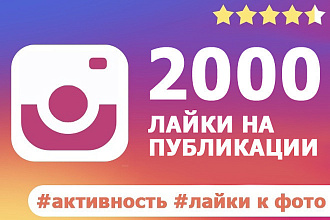 Instagram лайки 1000шт За 250 р так же подписчики 1000шт 600р