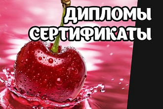 Дипломы и сертификаты