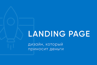 Дизайн Landing Page от 5000 p
