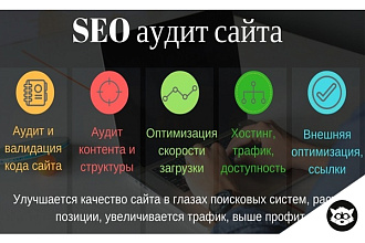 Профессиональный SEO-аудит сайта. Увеличь позиции своего сайта
