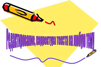 Отредактирую и скорректирую текст. Любая тематика