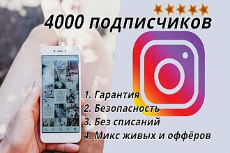 Добавлю 4000 подписчиков. Гарантия на списания. Гарантия безопасности