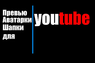 Шапки, Аватарки, Превью для ютуб