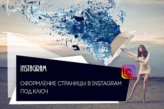Оформление страницы в инстаграм под ключ