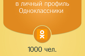 1000 подписчиков в одноклассники + подарок