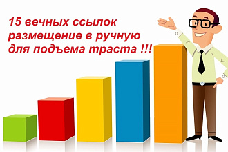 15 вечных ссылок для подъема траста База 3