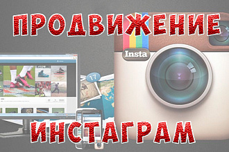 Продвижение Instagram - просмотры историй, видео, лайки