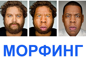 Переход из одного изображения в другое Морфинг