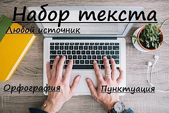 Наберу текст с любого носителя
