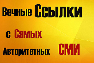 Вечные ссылки с авторитетных СМИ в уникальных статьях