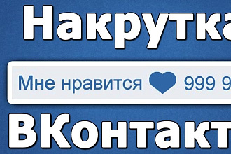 1к Лайков или комментариев ВК на ваш профиль