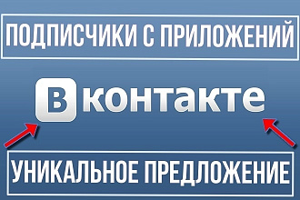 150 живых подписчиков с приложений в группу - паблик Вконтакте