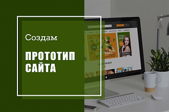 Создам прототип страницы сайта