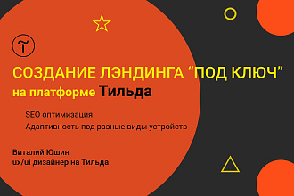 Продающий сайт под ключ на платформе Тильда, индивидуальный подход