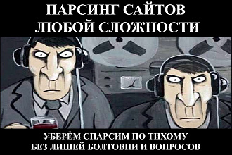 Парсинг сайтов любой сложности