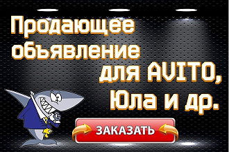 Продающее объявление для Авито, Юла. Увеличь продажи до 30%