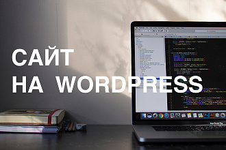 Сайт на Wordpress