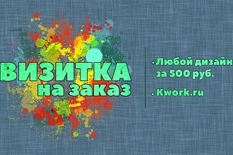 Дизайн визитки
