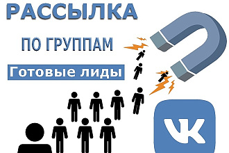 Рассылка по группам в контакте с открытыми ЛС
