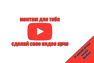 Монтаж вашего видео от ютубера