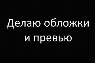Обложки и превью