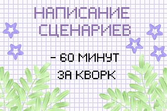 Написание сценариев для видео