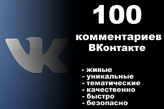 Комментарии ВКонтакте. 100 шт. , 100+ символов. Живые, уникальные