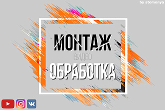 Монтаж и обработка видео