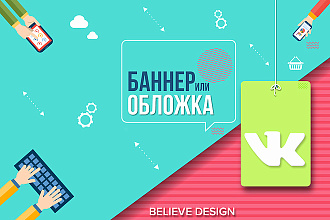 Сделаю баннер или обложку для группы ВКонтакте