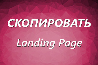 Скопировать Landing page, одностраничный сайт, посадочную страницу