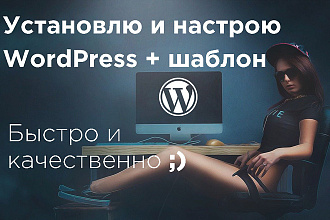 Создам красивый сайт на WordPress для вас