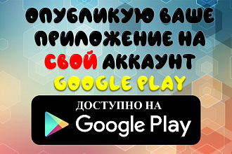 Опубликую приложение или игру на СВОЙ аккаунт Google Play Market