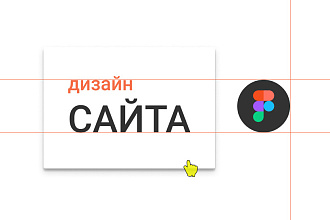Дизайн сайта