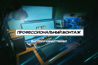 Профессиональный монтаж видеороликов