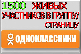 1500 Живых участников в группу или страницу Одноклассники
