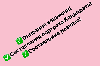 Составление описания Вакансии