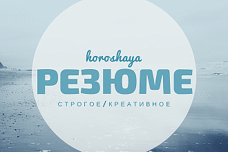Составлю резюме