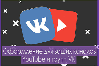 Оформление для вашего канала или группы вк