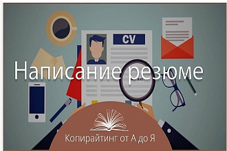 Напишу полное резюме+любая дороботка