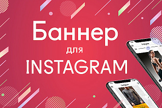 Создание баннеров для рекламы в Instagram