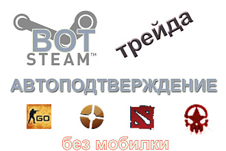 Steam автоматическое подтверждение трейдов
