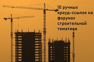 10 ручных крауд ссылок на форумах строительной тематики