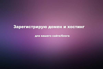 Зарегистрирую домен и хостинг