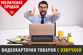 Видео карточка товара для увеличения конверсии
