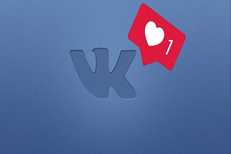 Обеспечу лайки Vk Insta YouTub