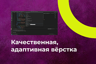Адаптивная вёрстка под все устройства. Качественный и валидный код
